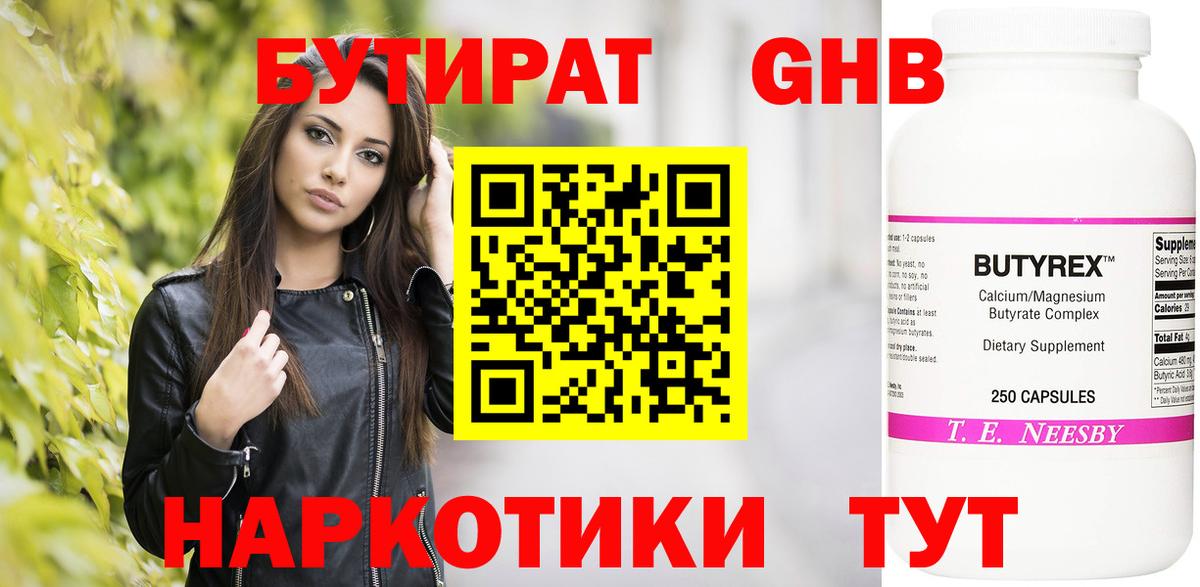 Бутират  Вход с VPN  Сочи  Бутират бутандиол 