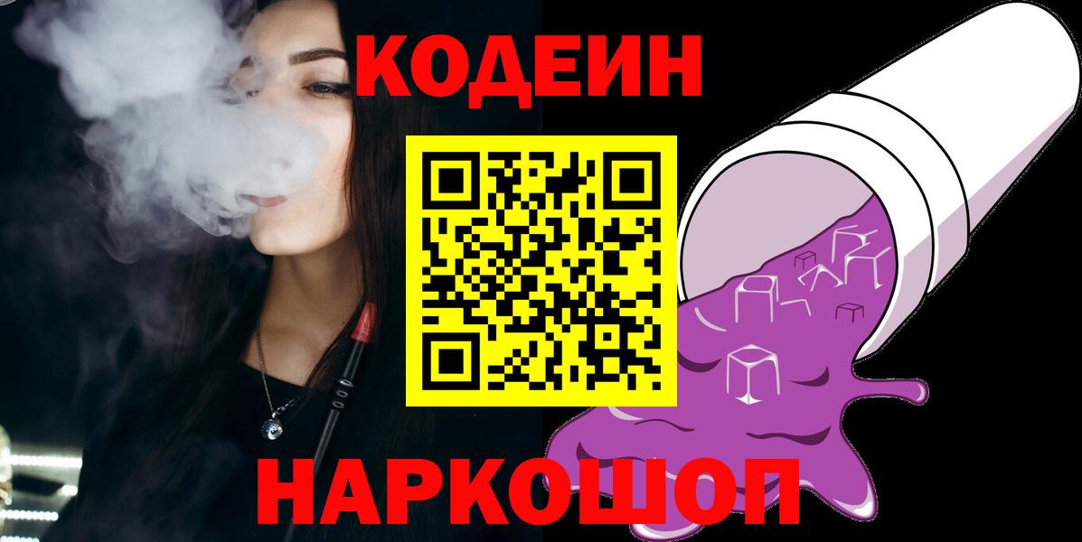 Codein напиток Lean (лин) Сочи
